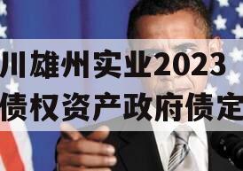 四川雄州实业2023年债权资产政府债定融