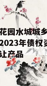 成都花园水城城乡建设投资2023年债权资产转让产品