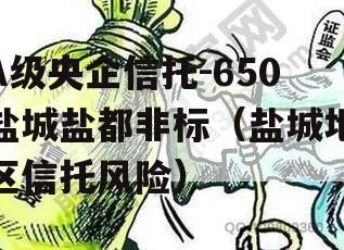 A级央企信托-650盐城盐都非标（盐城地区信托风险）