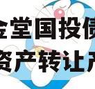 四川金堂国投债权2023年资产转让产品