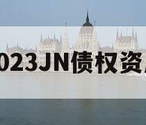 2023JN债权资产