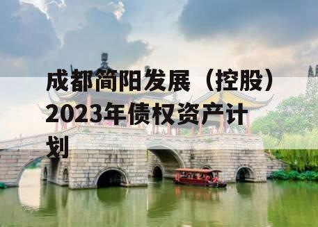 成都简阳发展（控股）2023年债权资产计划