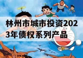 林州市城市投资2023年债权系列产品