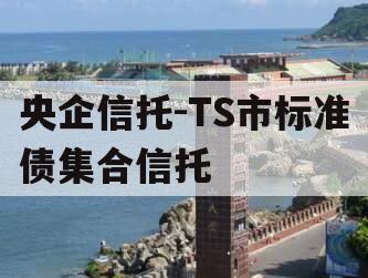 央企信托-TS市标准债集合信托