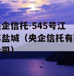 央企信托-545号江苏盐城（央企信托有限公司）