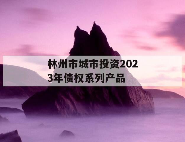 林州市城市投资2023年债权系列产品