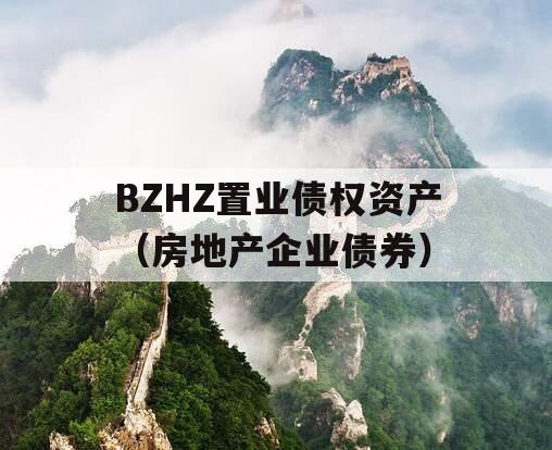 BZHZ置业债权资产（房地产企业债券）