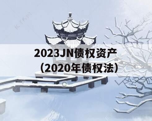 2023JN债权资产（2020年债权法）