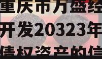 关于重庆市万盛经开区城市开发20323年投资债权资产的信息