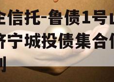 国企信托-鲁债1号山东济宁城投债集合信托计划