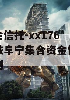 央企信托-xx176盐城阜宁集合资金信托计划