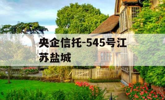 央企信托-545号江苏盐城