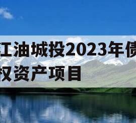 江油城投2023年债权资产项目