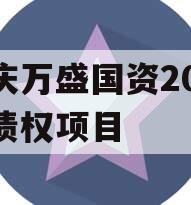 重庆万盛国资2023年债权项目