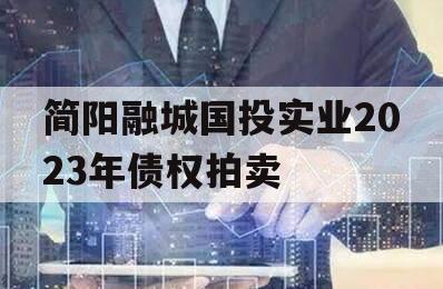 简阳融城国投实业2023年债权拍卖