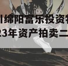 四川绵阳富乐投资特定2023年资产拍卖二期