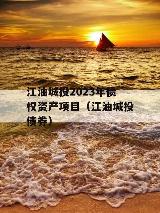 江油城投2023年债权资产项目（江油城投债券）