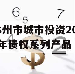 林州市城市投资2023年债权系列产品