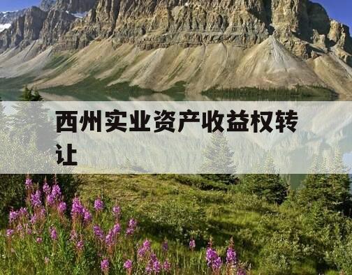 西州实业资产收益权转让