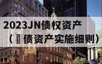 2023JN债权资产（扺债资产实施细则）