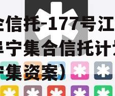 央企信托-177号江苏阜宁集合信托计划（阜宁集资案）