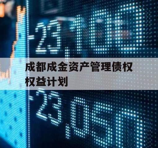 成都成金资产管理债权权益计划