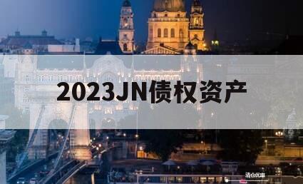 2023JN债权资产