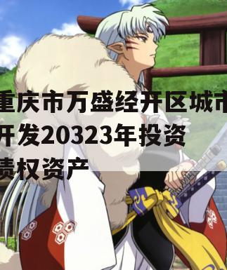 重庆市万盛经开区城市开发20323年投资债权资产