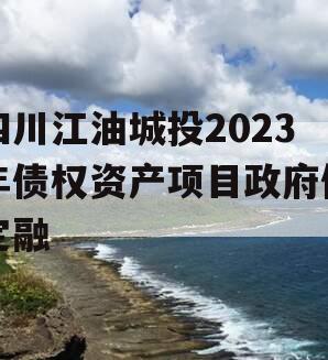 四川江油城投2023年债权资产项目政府债定融