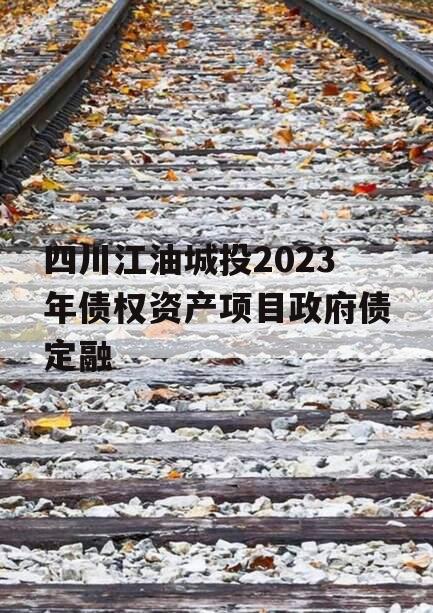 四川江油城投2023年债权资产项目政府债定融