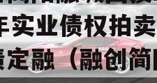 四川简阳融城国投2023年实业债权拍卖政府债定融（融创简阳拿地）