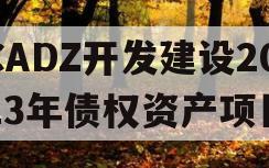 CADZ开发建设2023年债权资产项目