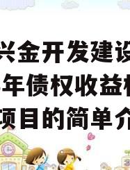 金堂兴金开发建设投资2023年债权收益权转让项目的简单介绍