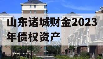 山东诸城财金2023年债权资产