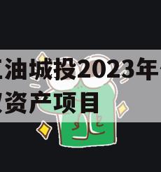 江油城投2023年债权资产项目