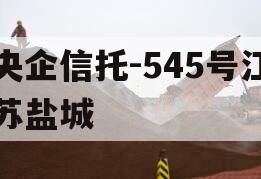 央企信托-545号江苏盐城