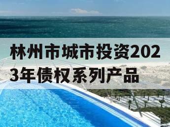 林州市城市投资2023年债权系列产品