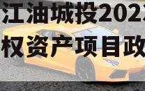 四川江油城投2023年债权资产项目政府债定融