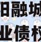 四川简阳融城国投2023年实业债权拍卖