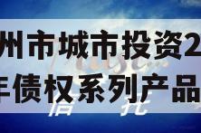 林州市城市投资2023年债权系列产品