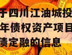 关于四川江油城投2023年债权资产项目政府债定融的信息