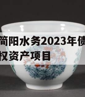 简阳水务2023年债权资产项目