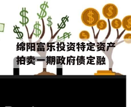 绵阳富乐投资特定资产拍卖一期政府债定融