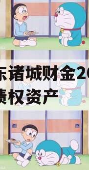 山东诸城财金2023年债权资产