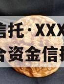 国企信托·XXXX1号集合资金信托计划