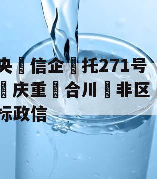 央‮信企‬托271号‮庆重‬合川‮非区‬标政信