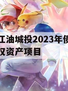 江油城投2023年债权资产项目