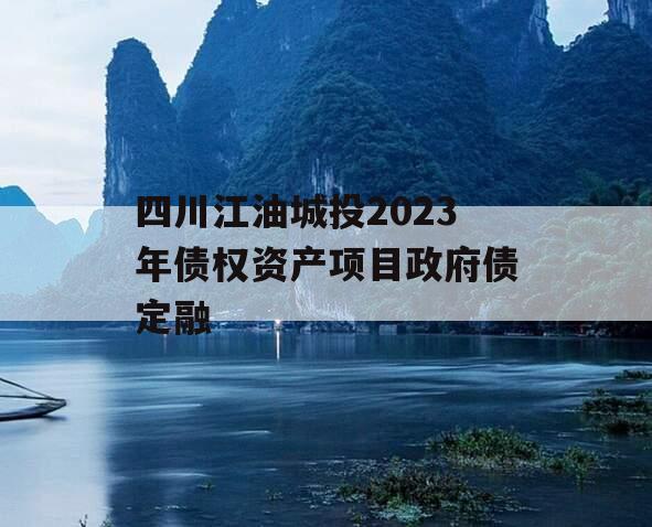 四川江油城投2023年债权资产项目政府债定融