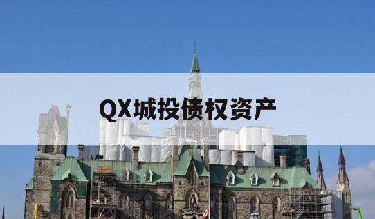 QX城投债权资产