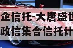 国企信托-大唐盛世2号政信集合信托计划